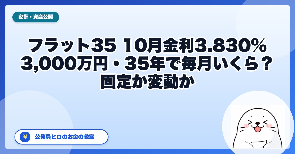 フラット35の10月金利は3.830%|3,000万円・35年なら毎月いくら?利上げ後、公務員が固定と変動をどう考えるか