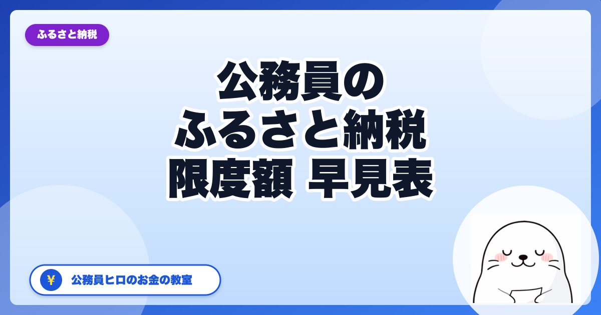 公務員のふるさと納税【2026年】限度額・年末調整・ワンストップを解説