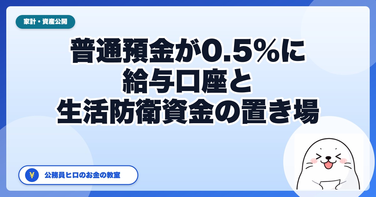 普通預金が0.5%に。公務員の給与口座と生活防衛資金、どこに置く?|11月の適用日一覧【2026年】