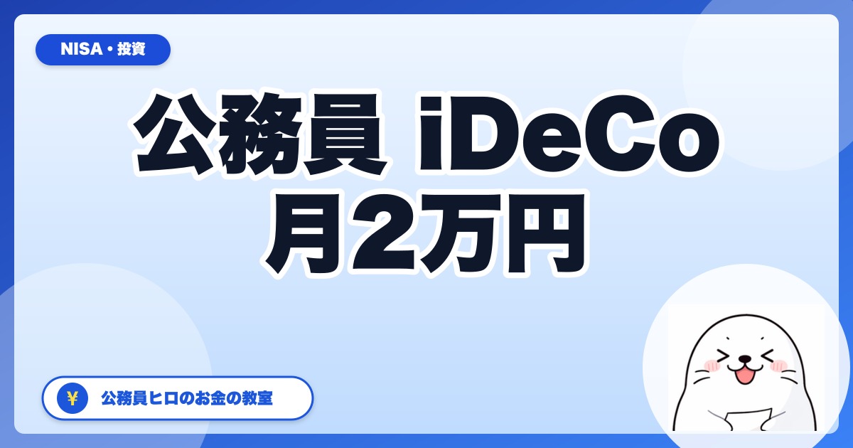 公務員のiDeCo完全ガイド【2026年版】月2万円・合計税率20%なら年4.8万円の節税+12月から月5.4万円へ