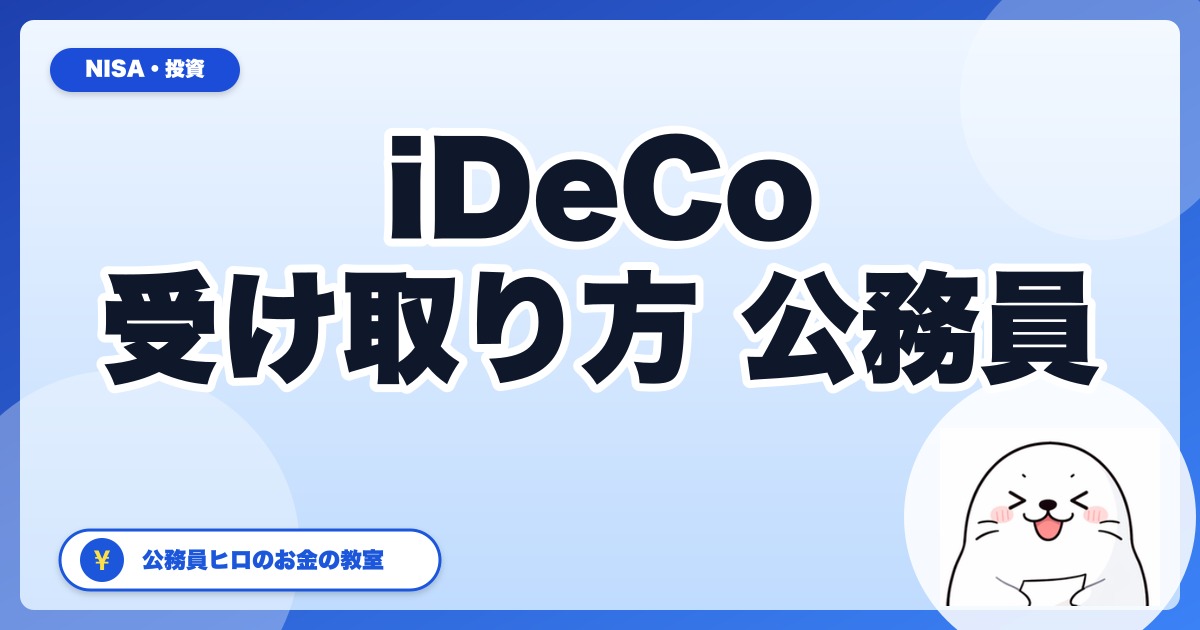 iDeCoの受け取り方【一時金 vs 年金 vs 併用】公務員が60歳で損しない選び方