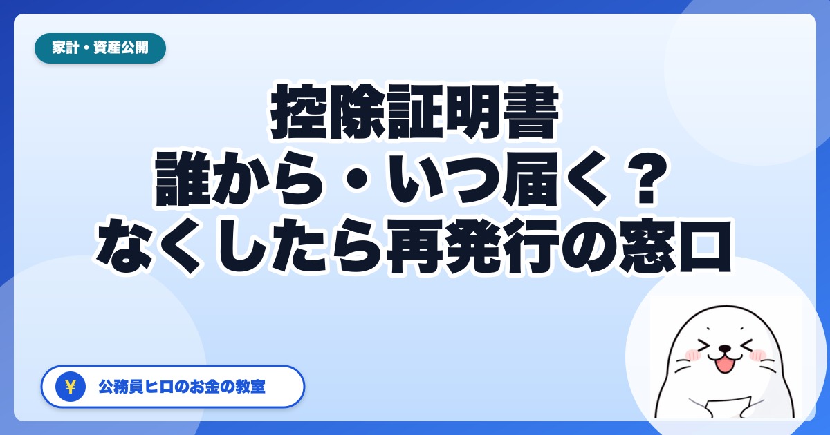 10月に届く「控除証明書」、捨てていない?|生命保険・地震保険・iDeCo・国民年金の証明書の保管と、なくしたときの再発行【公務員の年末調整】
