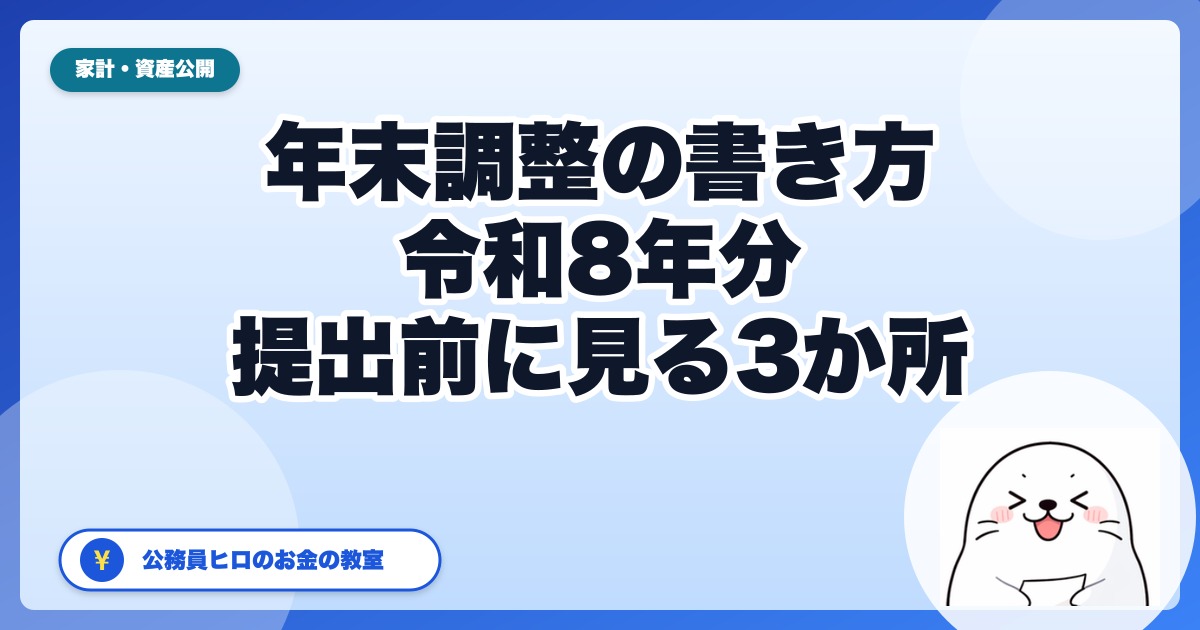 年末調整の書類、令和8年分はここで書き間違えやすい|公務員が提出前に見る3か所