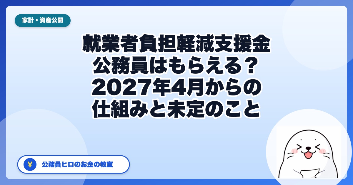 給付付き税額控除(就業者負担軽減支援金)とは?公務員はもらえる?|2027年4月からの仕組みと、まだ決まっていないこと