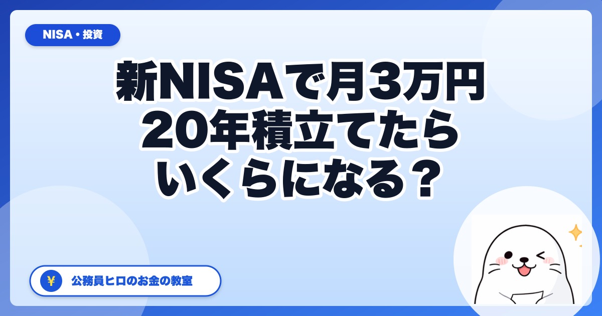 新NISAで月3万円を20年積立てたらいくら?利回り別シミュレーションで徹底検証