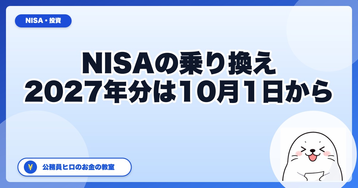 NISAの証券会社乗り換え、2027年分は10月1日から|公務員が移す前に見る3つのこと