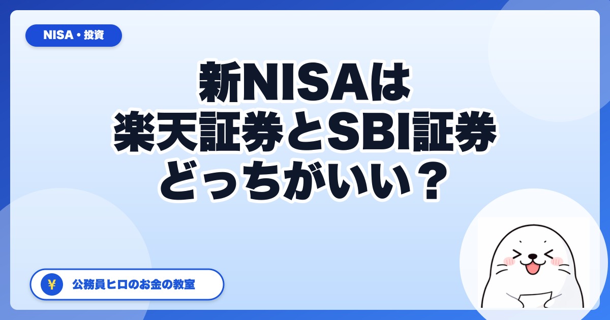 新NISAは楽天証券とSBI証券どっち?両方に口座を持つ公務員が徹底比較【2026】